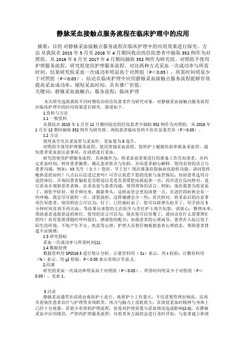 静脉采血接触点服务流程在临床护理中的应用