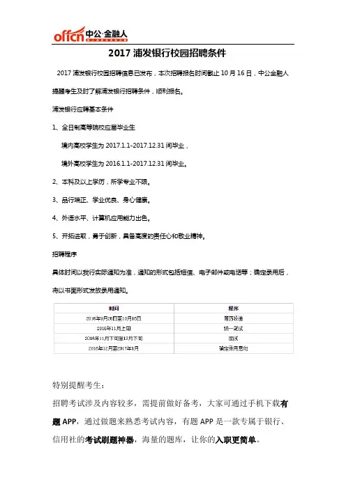 2017浦发银行校园招聘条件