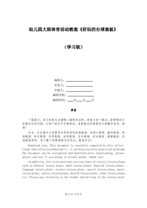 幼儿园大班体育活动教案《好玩的台球案板》