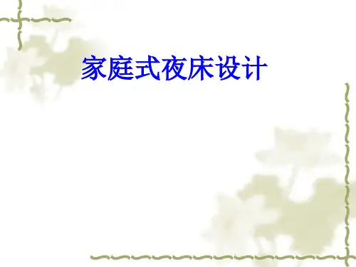 《客房开夜床设计》
