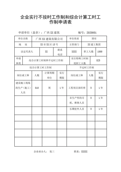 企业实行不按时工作制和综合计算工时工作制申请表