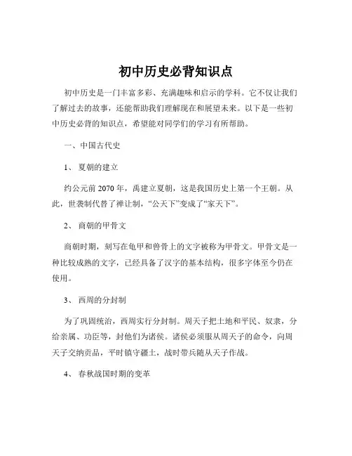初中历史必背知识点