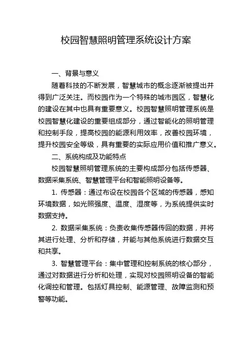 校园智慧照明管理系统设计方案