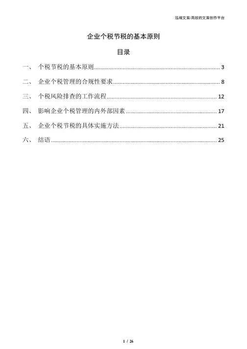 企业个税节税的基本原则