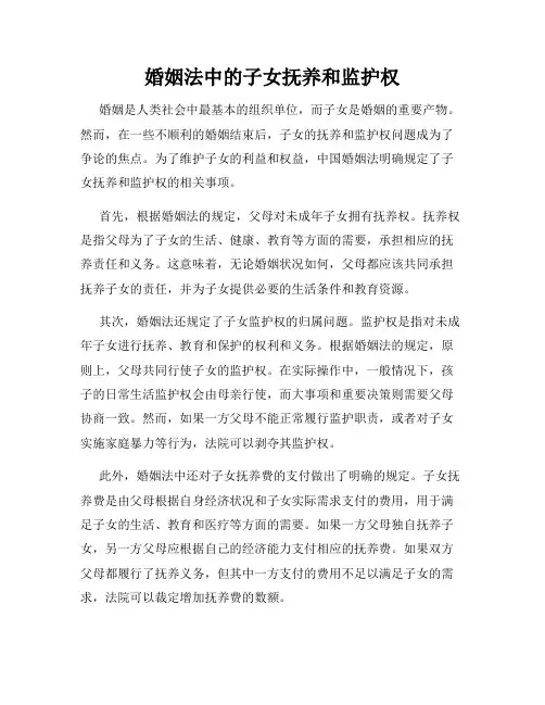 婚姻法中的子女抚养和监护权