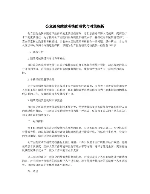 公立医院绩效考核的现状与对策探析