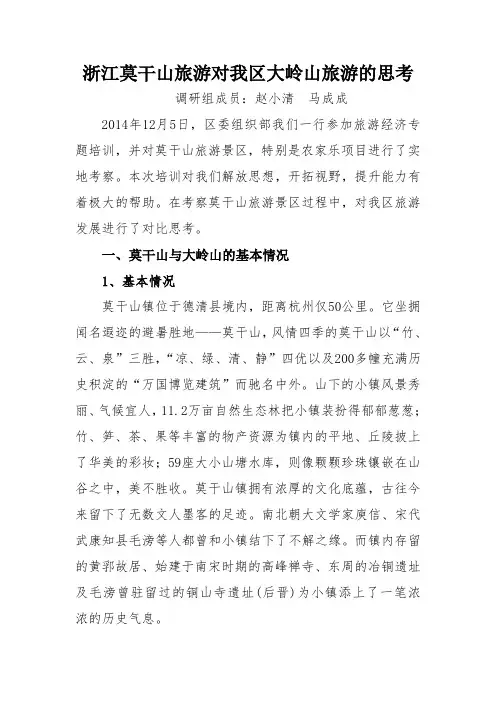 浙江莫干山旅游考察报告