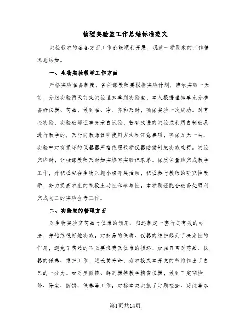 物理实验室工作总结标准范文(6篇)