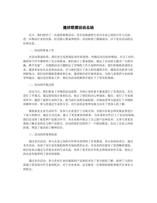 建材联盟活动总结