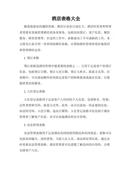 酒店表格大全