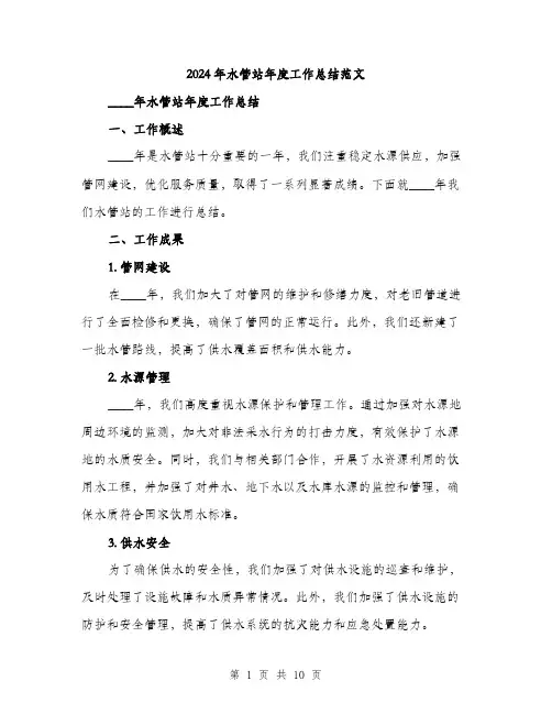 2024年水管站年度工作总结范文（三篇）