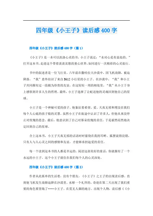 四年级《小王子》读后感400字