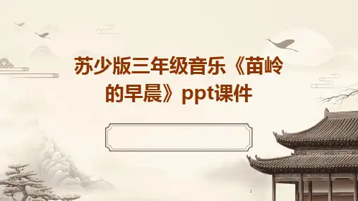 2024版苏少版三年级音乐《苗岭的早晨》ppt课件