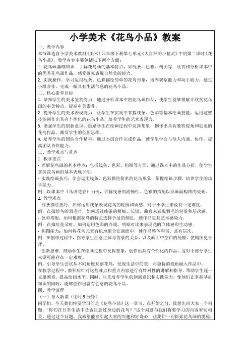 小学美术《花鸟小品》教案