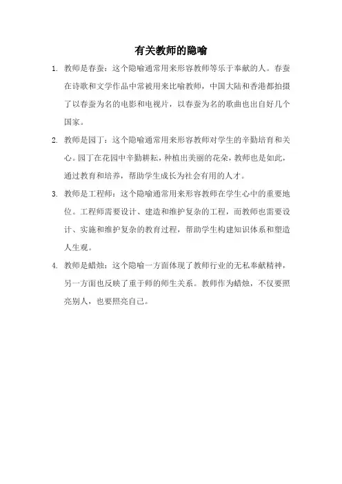 有关教师的隐喻