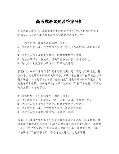 高考成语试题及答案分析