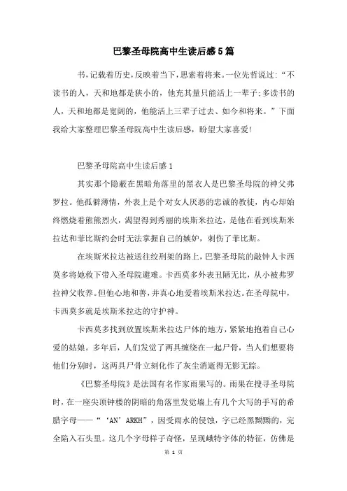 巴黎圣母院高中生读后感5篇