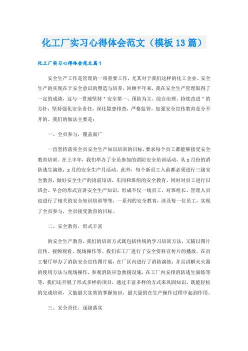 化工厂实习心得体会范文(模板13篇).doc