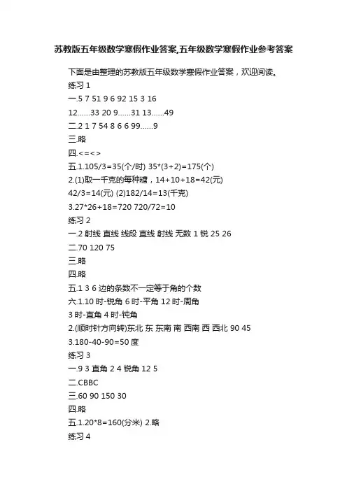 苏教版五年级数学寒假作业答案,五年级数学寒假作业参考答案
