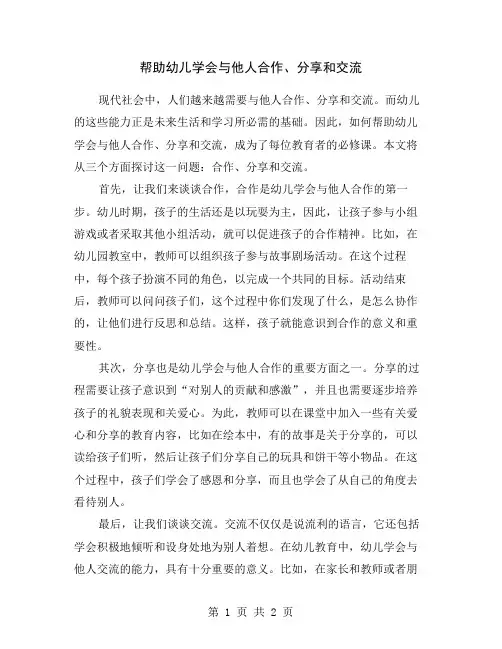 帮助幼儿学会与他人合作、分享和交流