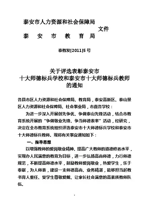 关于评选表彰泰安市十大师德标兵学校和十大标兵教师的通知