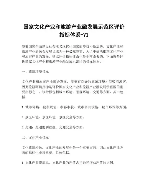 国家文化产业和旅游产业融发展示范区评价指标体系-V1