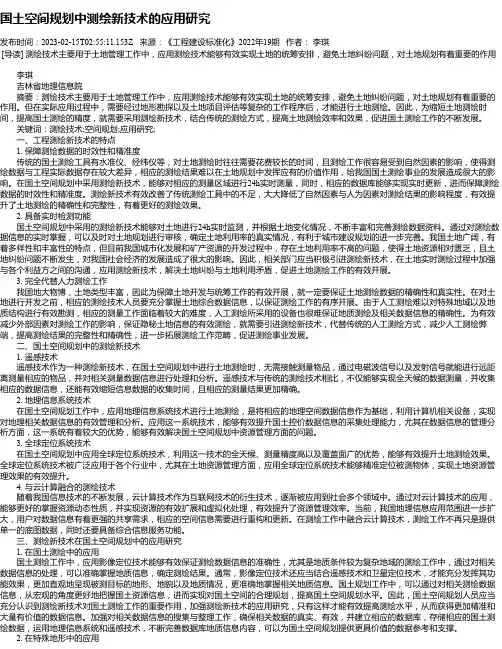 国土空间规划中测绘新技术的应用研究_1