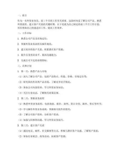 业务员外贸前三个月工作计划