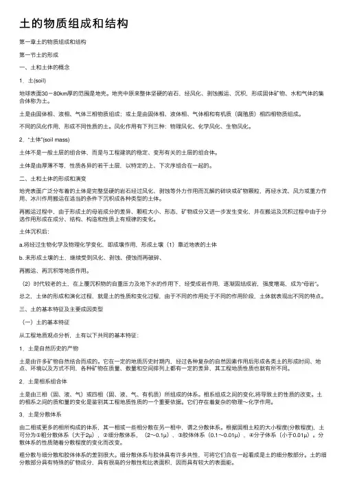 土的物质组成和结构