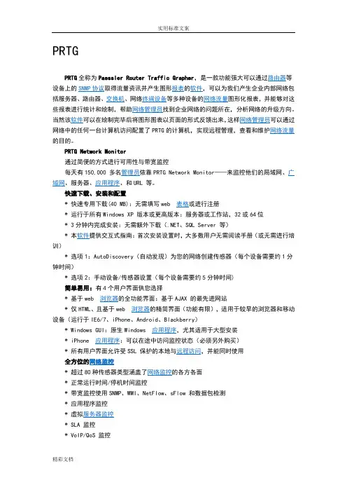 PRTG介绍