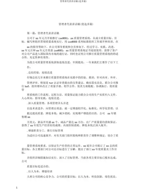 管理者代表发言稿(选多篇)
