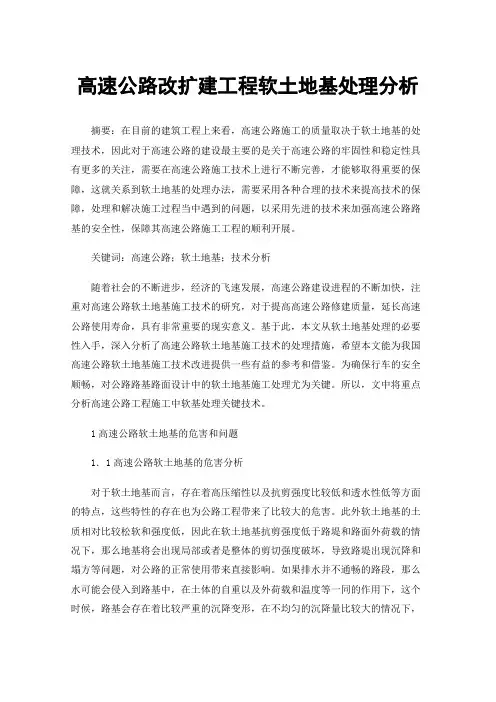高速公路改扩建工程软土地基处理分析