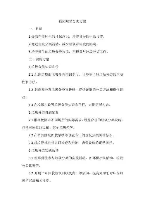 校园垃圾分类方案