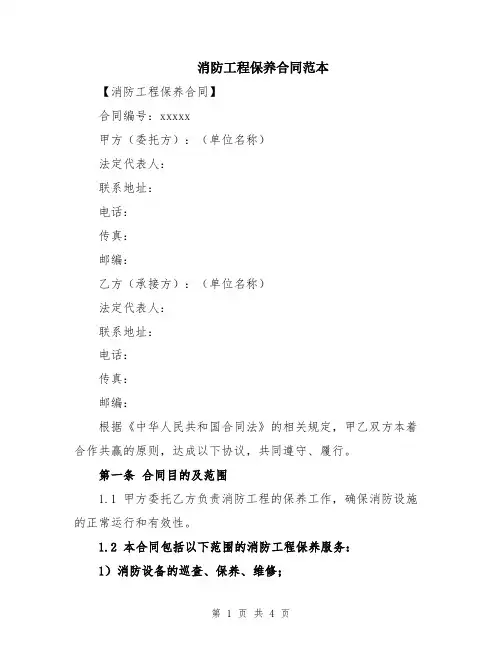 消防工程保养合同范本