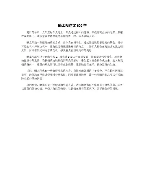 晒太阳作文600字