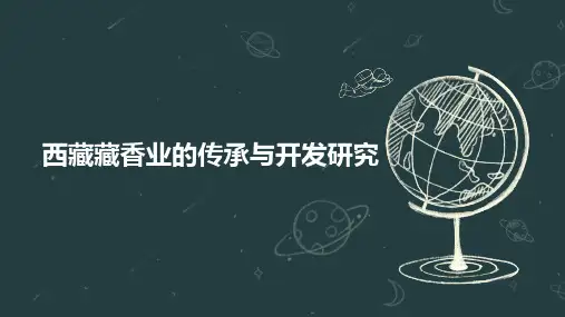 西藏藏香业的传承与开发研究