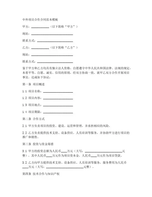 中外项目合作合同范本模板