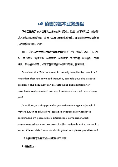 u8销售的基本业务流程