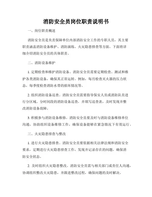 消防安全员岗位职责说明书