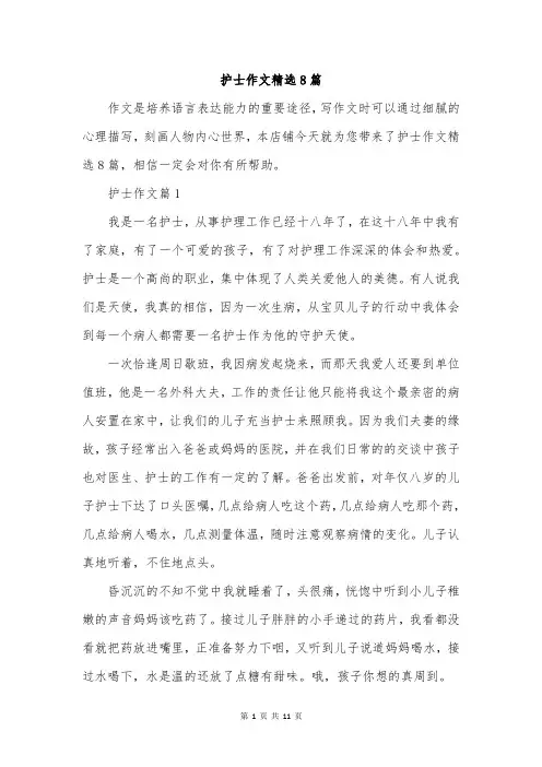 护士作文精选8篇