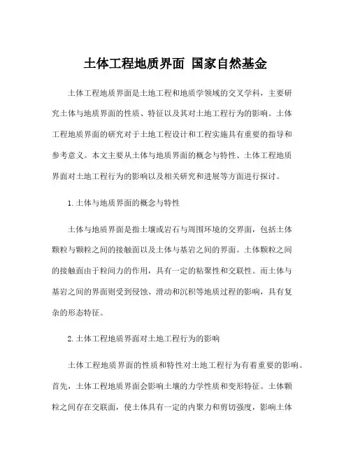 土体工程地质界面 国家自然基金