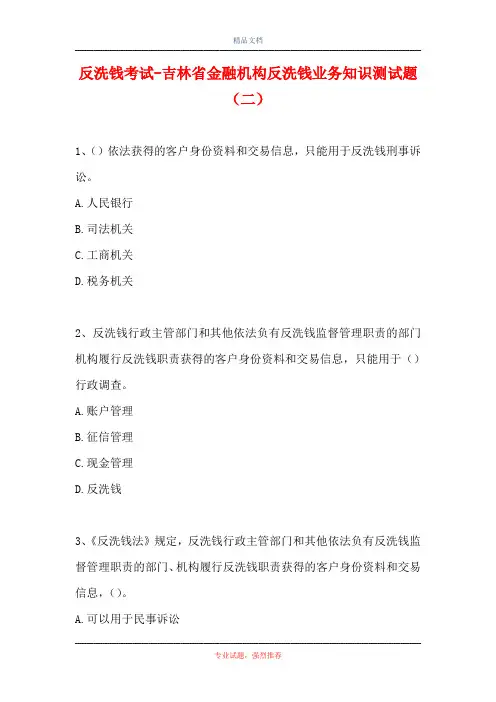 反洗钱考试-吉林省金融机构反洗钱业务知识测试题(二)