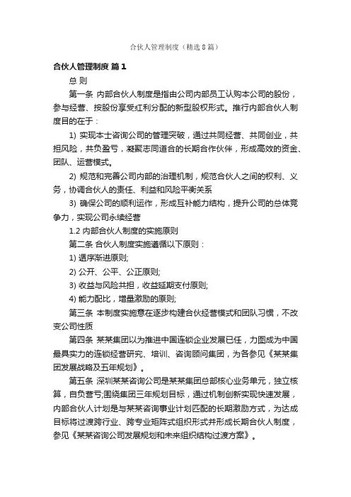 合伙人管理制度（精选8篇）