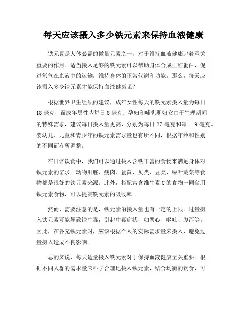 每天应该摄入多少铁元素来保持血液健康