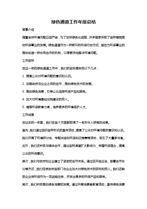 绿色通道工作年度总结