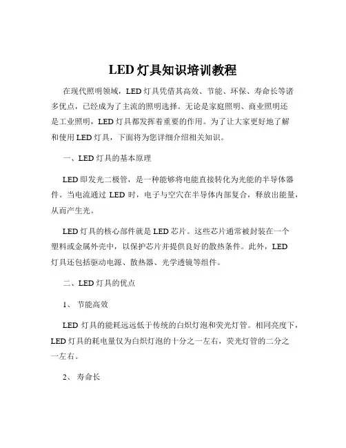 LED灯具知识培训教程