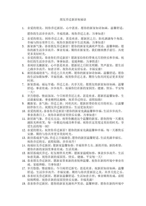 朋友乔迁新居文案