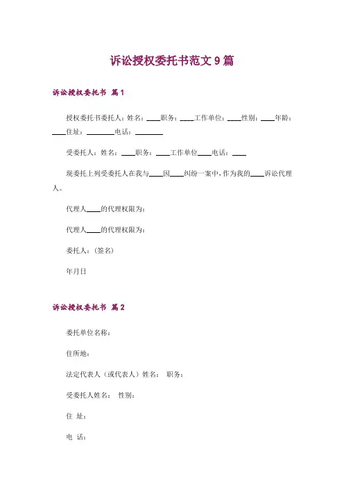 诉讼授权委托书范文9篇