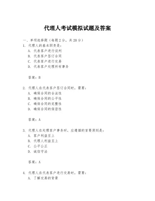 代理人考试模拟试题及答案