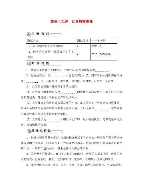 江苏省2020版高中政治学业水平测试复习 第三十九讲 世界的物质性讲解 新人教版必修4